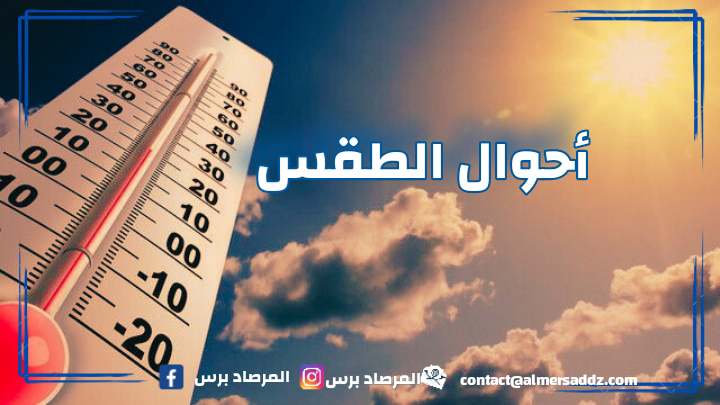 الأرصاد الجوية تحذر من موجة حر قياسية وأمطار رعدية بعدد من الولايات
