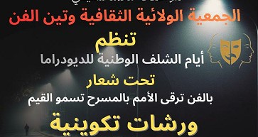 الشلف تحتضن الأيام الوطنية الأولى للديودراما منتصف ديسمبر