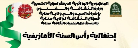 من 10 إلى 20 جانفي.. عنابة تحتفي برأس السنة الأمازيغية بفعاليات متنوعة