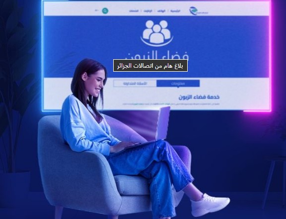 اتصالات الجزائر تدعو زبائنها للتسجيل في فضاء الزبون والاستفادة من خدماته الرقمية