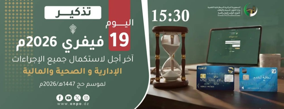 الحج 2026: اليوم آخر أجل لدفع التكاليف واستكمال الإجراءات