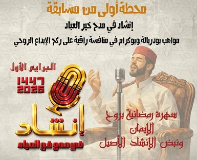 بودربالة تحتضن أولى محطات "إنشاد".. انطلاقة رمضانية تعد بمنافسة قوية وأجواء روحانية مميزة