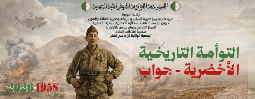 في الذكرى الـ68 لاستشهاد الرائد سي لخضر: توأمة تاريخية بين الأخضرية وجواب وتكريم رموز المنطقة المجاهدة