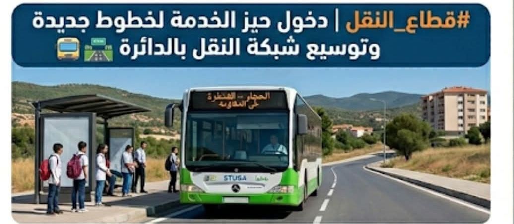 عنابة: خطوط جديدة وخدمات موسعة لتسهيل حركة المواطنين والتلاميذ