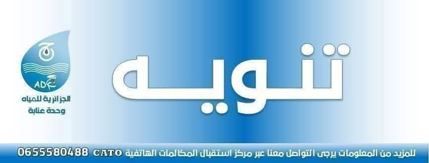 عنابة: استئناف التزويد بالمياه بشكل طبيعي بحي رفاس زهوان