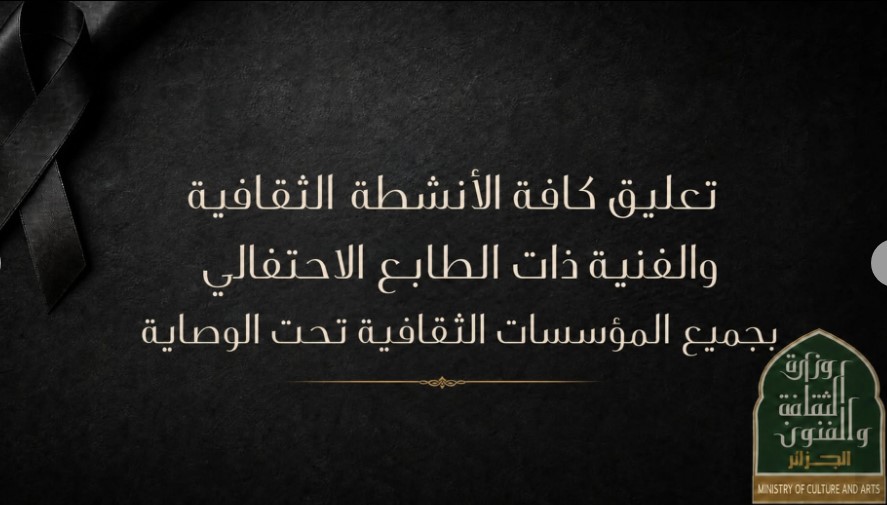 بين فاجعة المحمدية والجدل حول حفل سكيكدة.. وزارة الثقافة توضح 