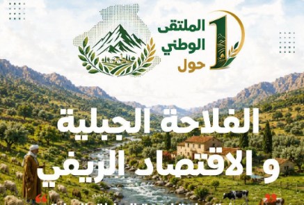الاتحاد الوطني للمهندسين الزراعيين يطلق ملتقى وطنيًا لدعم الفلاحة الجبلية