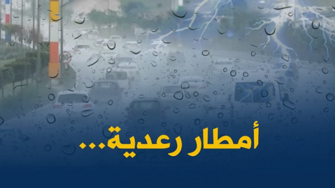 أمطار رعدية معتبرة تمس 9 ولايات اليوم