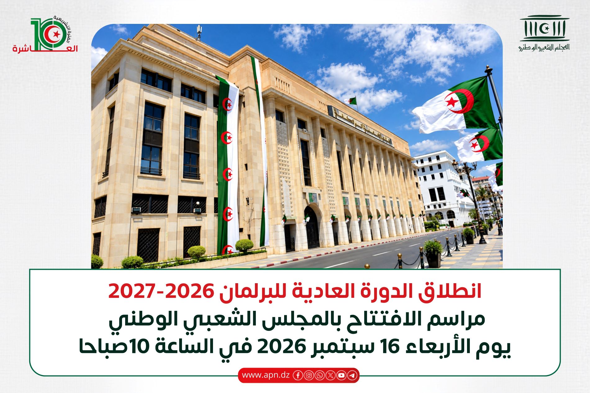 افتتاح الدورة البرلمانية 2026- 2027 اليوم الأربعاء 