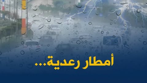 أمطار رعدية غزيرة وبَرَد يضربان عدة ولايات اليوم
