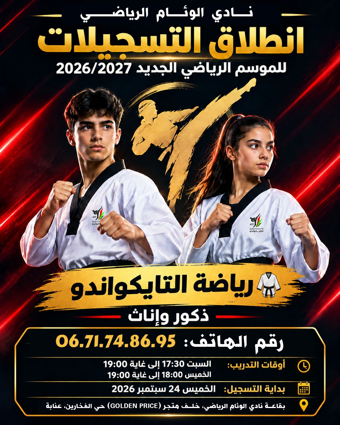 عنابة: نادي الوئام يفتح أبواب التايكوندو أمام جميع الفئات للموسم الرياضي الجديد