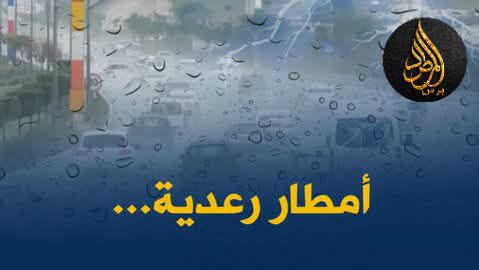 أمطار رعدية معتبرة مرتقبة بهذه الولايات اليوم