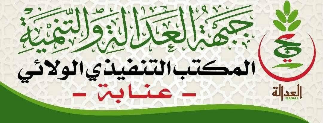 عنابة: جبهة العدالة والتنمية تُطالب بإعادة بعث أشغال تهيئة حديقة شارع ابن باديس